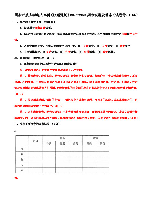 国家开放大学电大本科《汉语通论》2026-2027期末试题及答案(试卷号：1166)