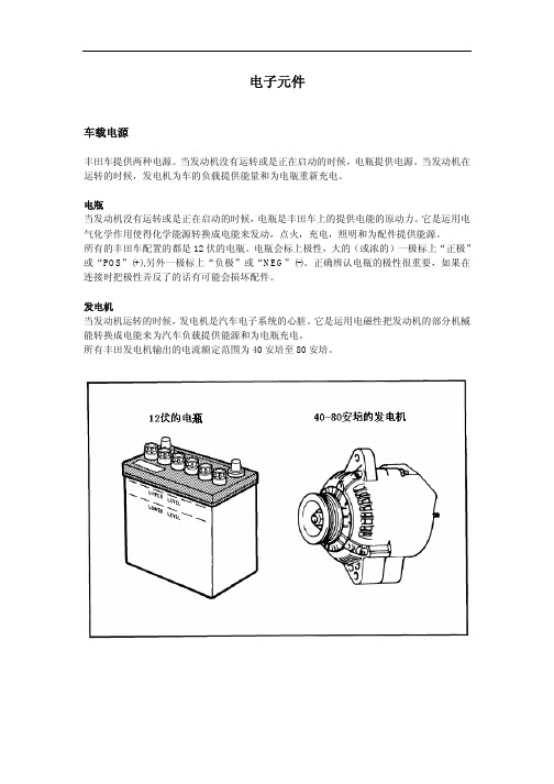 丰田培训系列之三_电子元件