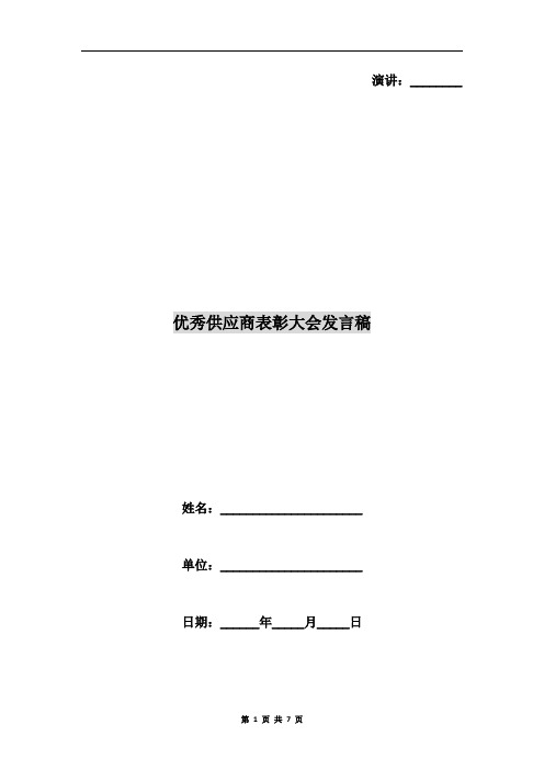 优秀供应商表彰大会发言稿