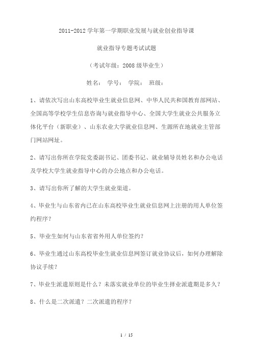 2011-2012学年第一学期职业发展与就业创业指导课就业指导专题考试试题及答案