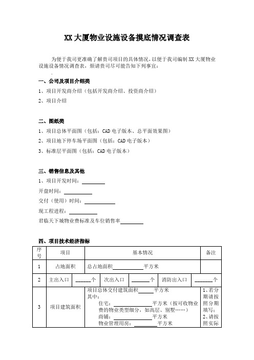 XX大厦物业设施设备摸底情况调查表