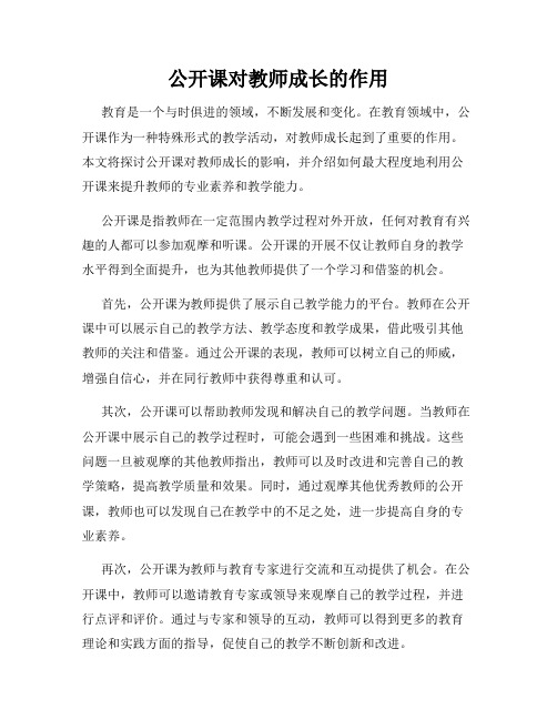 公开课对教师成长的作用