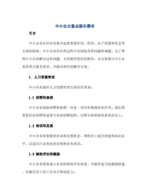 中小企业重点服务需求(1)