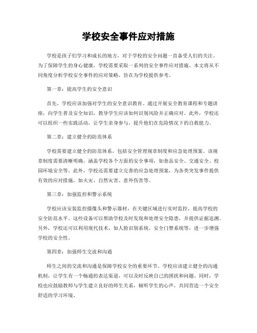 学校安全事件应对措施