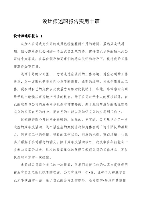 设计师述职报告实用十篇