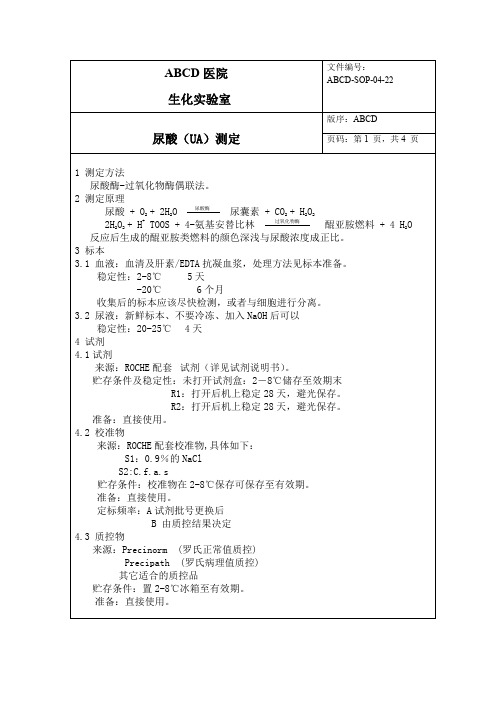 尿酸(UA)测定标准操作程序SOP文件