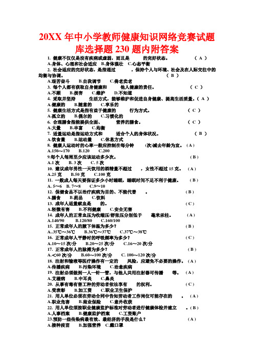 中小学教师健康知识网络竞赛试题库选择题题内附答案