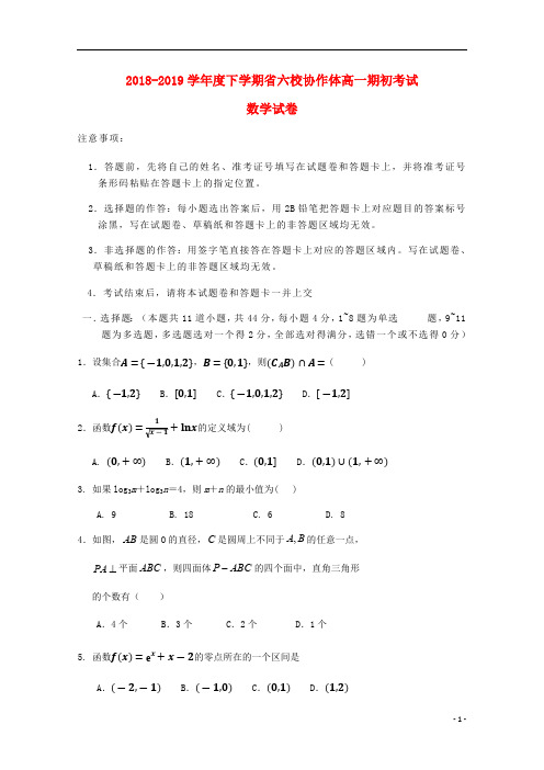 辽宁省六校协作体2018_2019学年高一数学下学期期初考试试题2019031902138