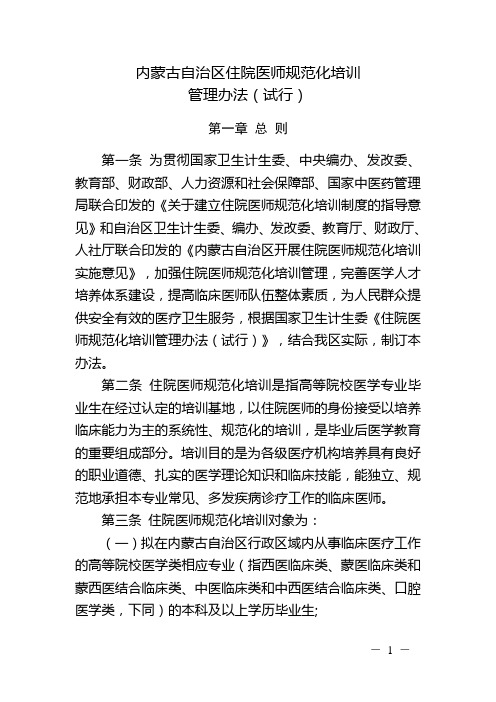 内蒙古自治区住院医师规范化培训管理办法