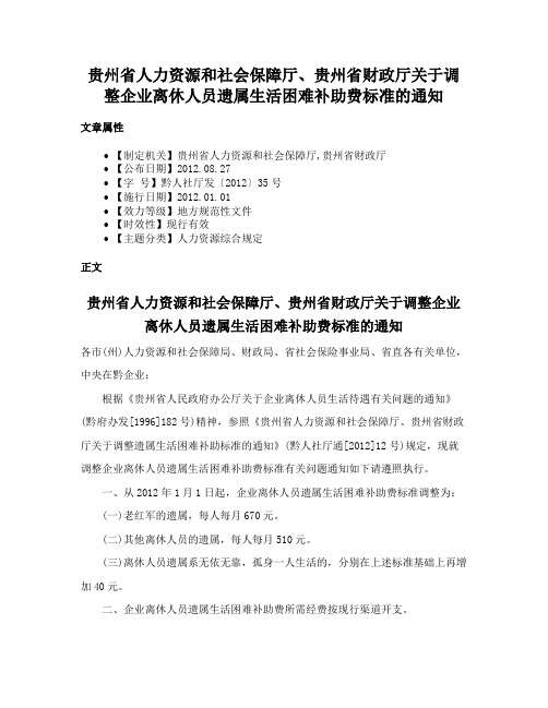 贵州省人力资源和社会保障厅、贵州省财政厅关于调整企业离休人员遗属生活困难补助费标准的通知