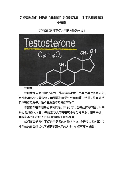 7种自然条件下提高“睾酮素”分泌的方法，让增肌和减脂效率更高