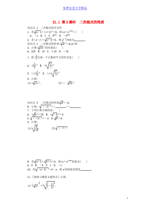 精品九年级数学上册第21章二次根式21-1二次根式第2课时二次根式的性质同步练习新版华东师大版