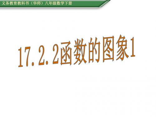 (华师大版)八年级数学下册(课件) 17.2.2函数的图象1