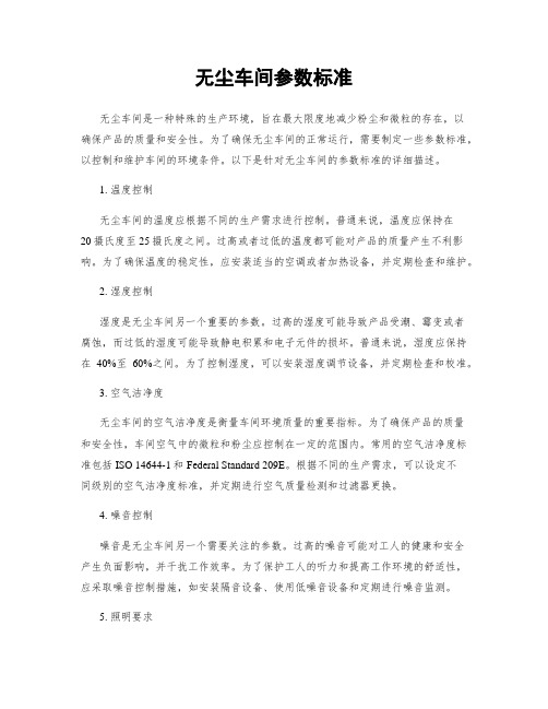 无尘车间参数标准