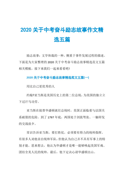 2020关于中考奋斗励志故事作文精选五篇