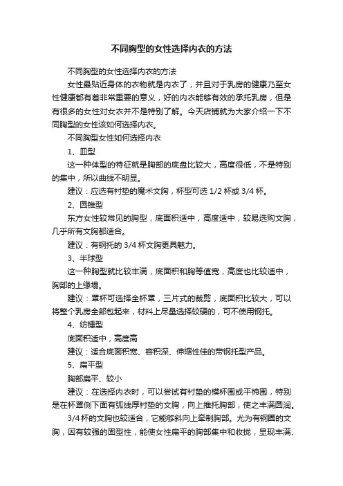 不同胸型的女性选择内衣的方法