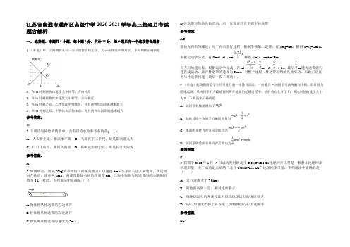 江苏省南通市通州区高级中学2020-2021学年高三物理月考试题含解析