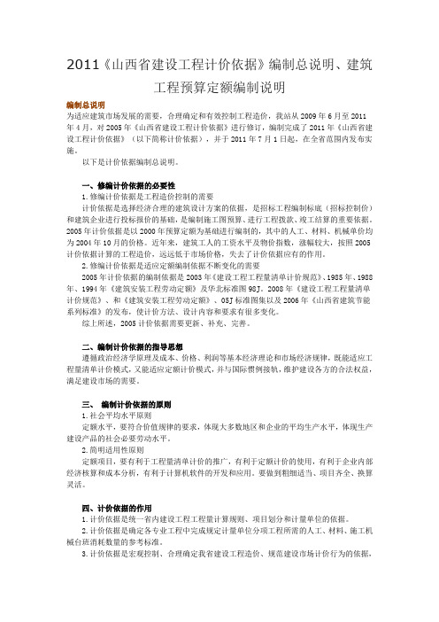 2011《山西省建设工程计价依据》编制总说明、建筑工程预算定额编制说明