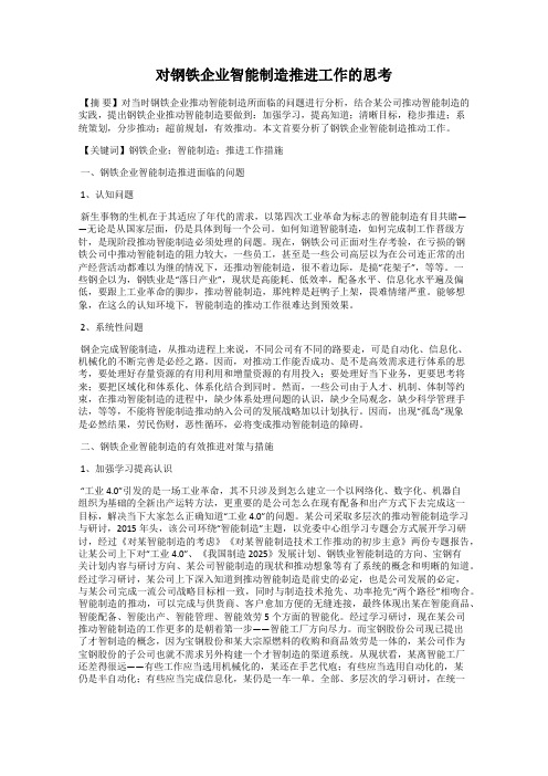 对钢铁企业智能制造推进工作的思考