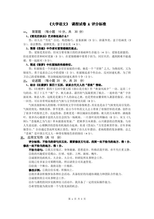 2018-2019南京信息工程大学试卷评分标准 大学语文试卷A