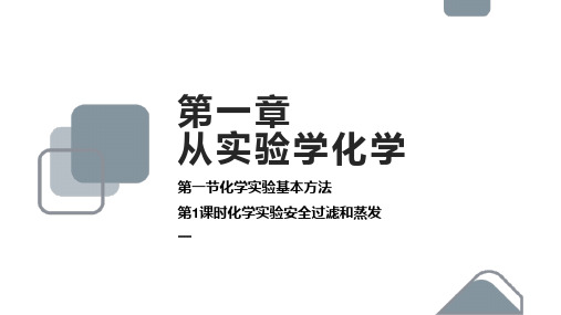 高中化学人教版必修一《第一章从实验学化学》课件