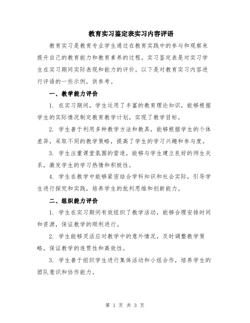 教育实习鉴定表实习内容评语