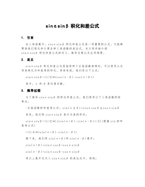 sinαsinβ积化和差公式