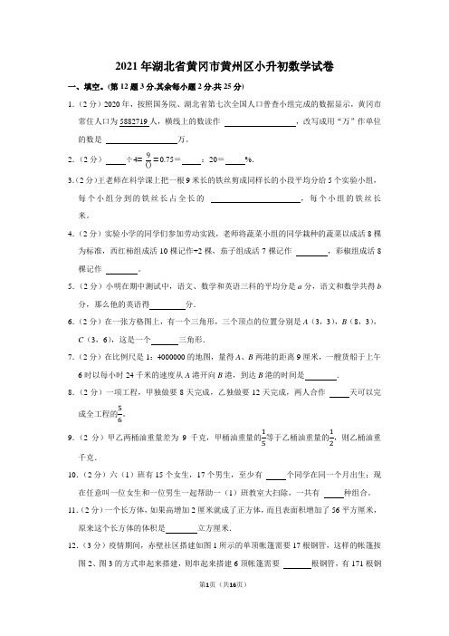 2021年湖北省黄冈市黄州区小升初数学试卷(学生版+解析版)