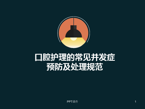 口腔护理的常见并发症预防及处理 ppt课件
