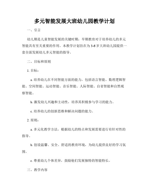 多元智能发展大班幼儿园教学计划