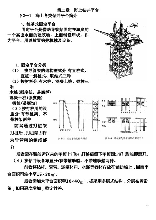§2-1 钻井平台简介