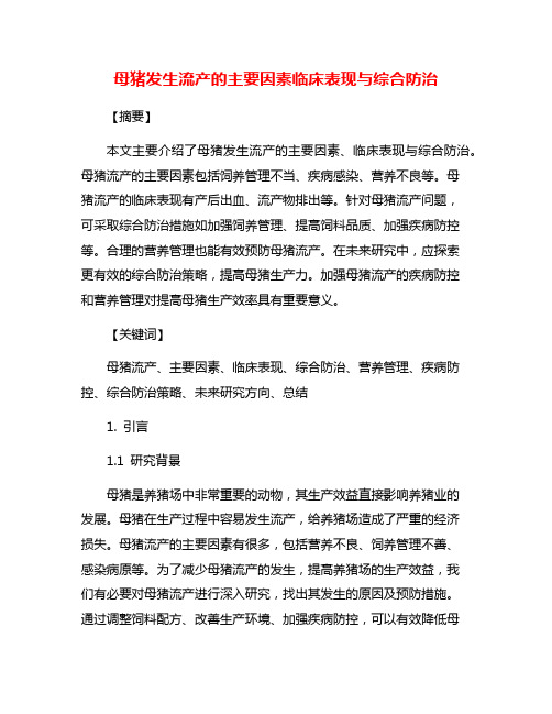 母猪发生流产的主要因素临床表现与综合防治