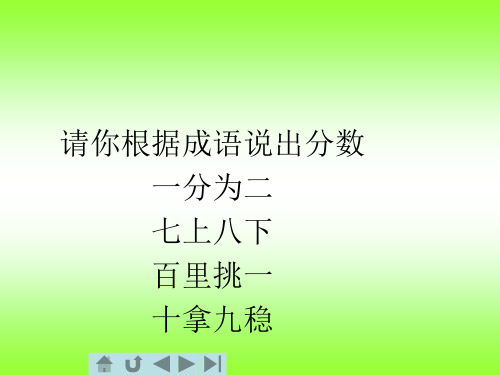 数学四年级下人教版4-1分数的意义课件(22张)