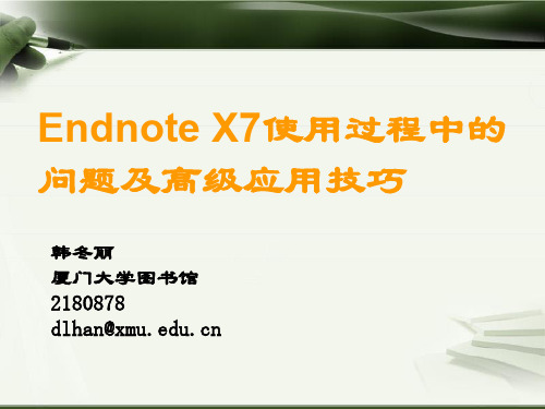 科研利器-文献管理软件Endnote X7在使用过程中的问题及高级应用技巧2014.11.18 (2)