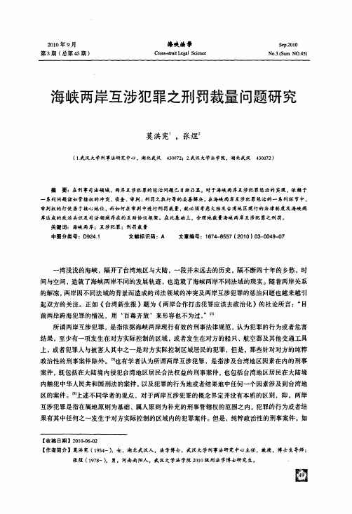 海峡两岸互涉犯罪之刑罚裁量问题研究