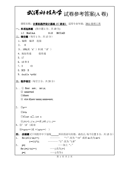 武科大2011级C语言考试试卷A参考答案