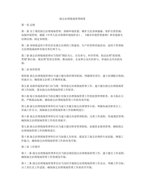 扬尘治理现场管理制度