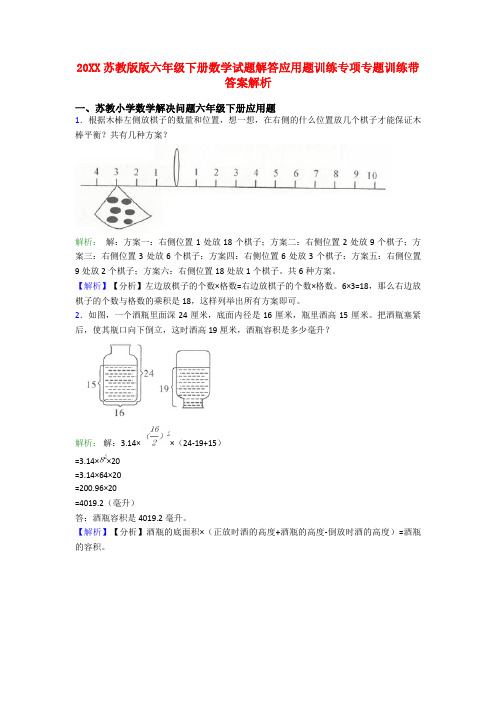 20XX苏教版版六年级下册数学试题解答应用题训练专项专题训练带答案解析