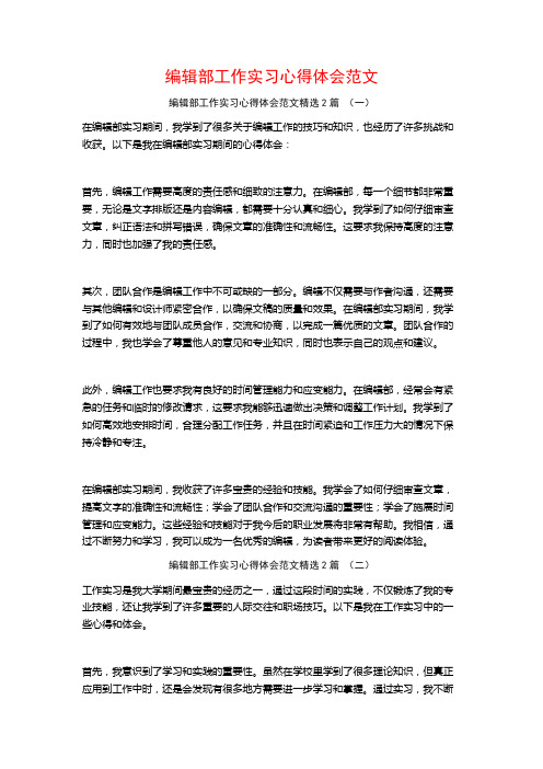 编辑部工作实习心得体会范文2篇