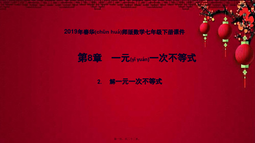 七年级数学下册 第8章 一元一次不等式 8.2 解一元一次不等式 8.2.1 不等式的解集课件