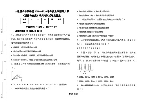 人教版八年级2019--2020学年度上学期物理第六章《质量和密度》考试试题及答案