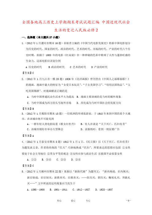 全国各地高三历史上学期期末考试试题汇编 中国近现代社会生活的变迁人民版必修2