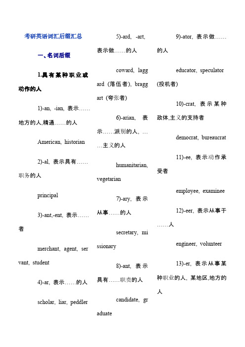 考研英语词汇后缀汇总