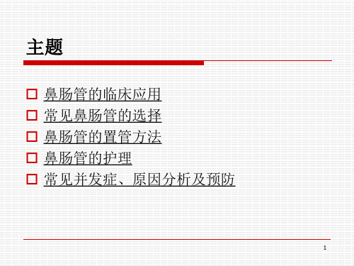 推荐精选鼻肠管的护理