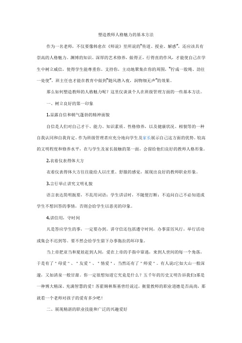 塑造教师人格魅力的基本方法