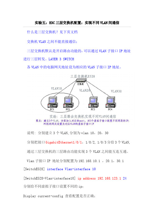 三层E528 VLAN通信-H3C