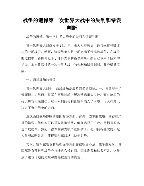 战争的遗憾第一次世界大战中的失利和错误判断