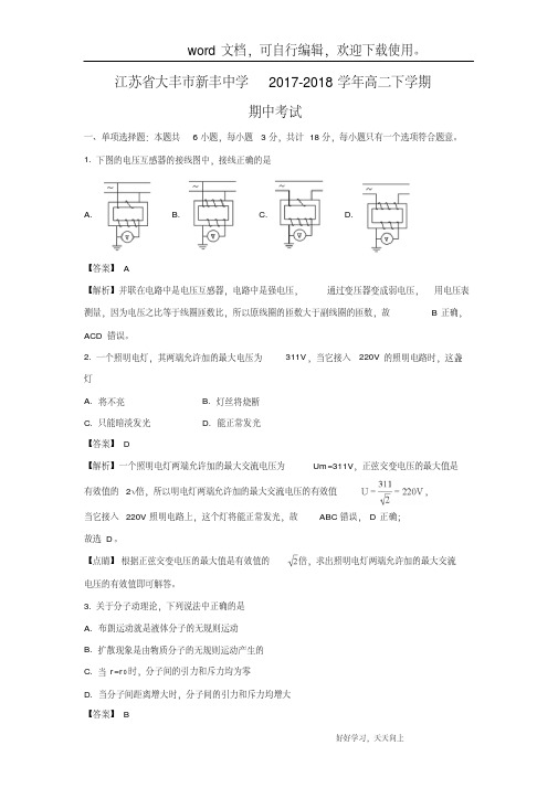 【物理】江苏省大丰市新丰中学2017-2018学年高二下学期期中考试试题(解析版)