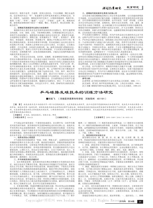 乒乓球接发球技术的训练方法研究    