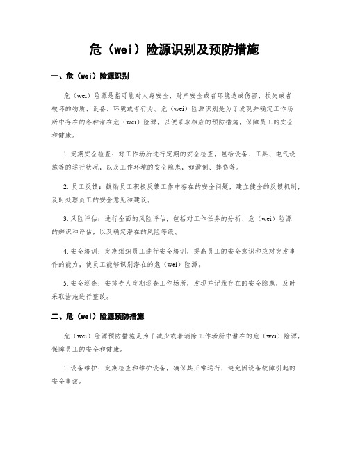 危险源识别及预防措施